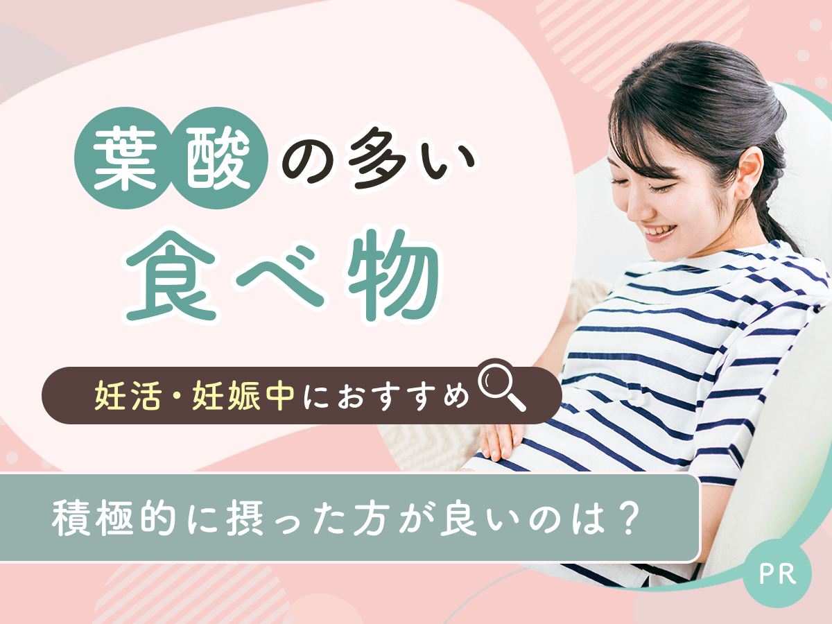 葉酸の多い食べ物ランキング18選一覧!葉酸の取りすぎを防いで妊娠中にもおすすめ商品を紹介