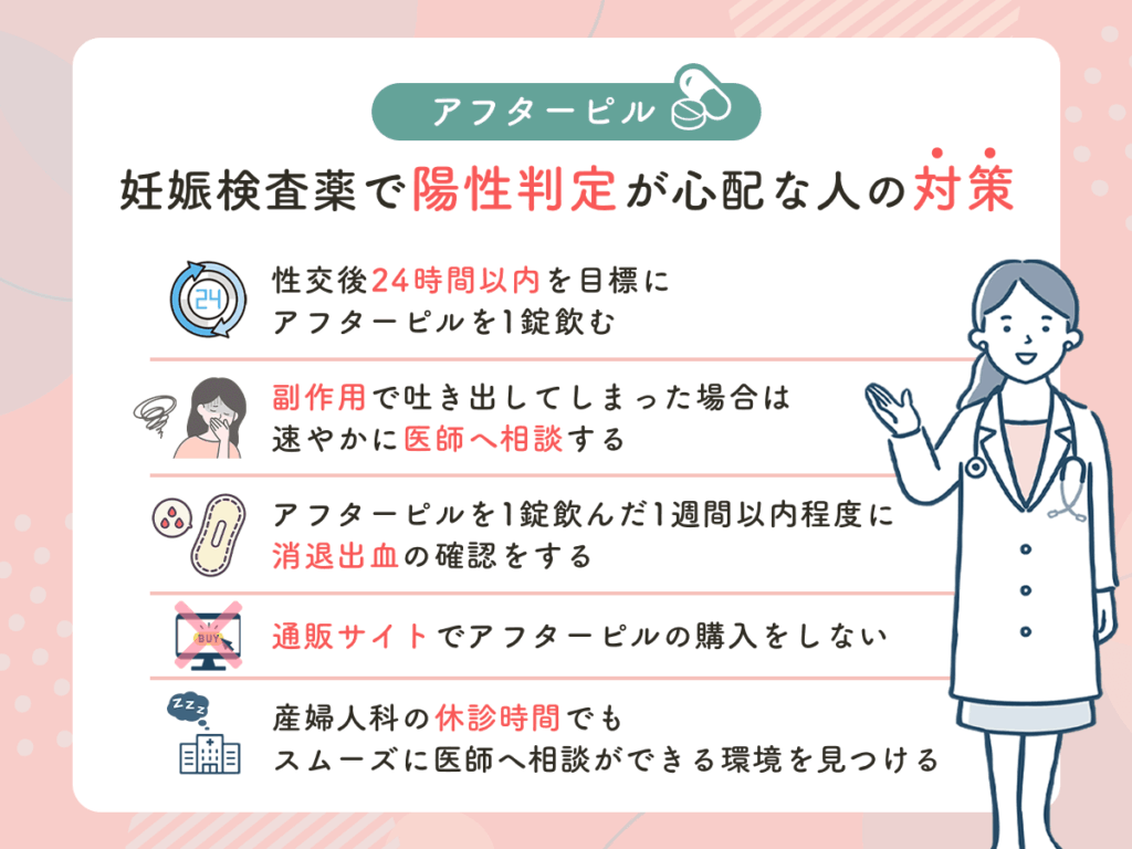 妊娠検査薬で陽性判定が心配な人の対策
