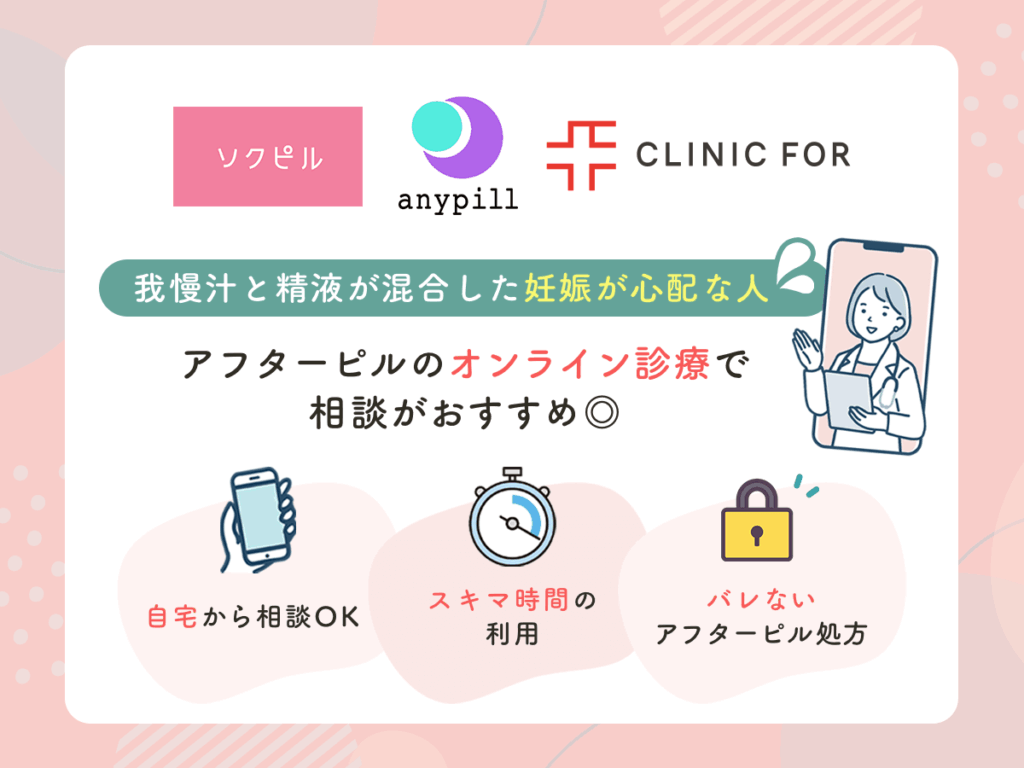 我慢汁対策をするならアフターピルオンラインがおすすめ