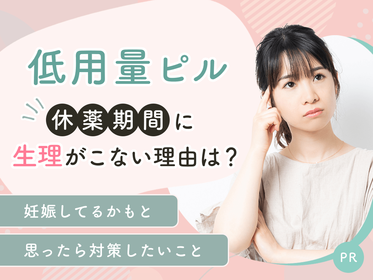 ピルの休薬期間4日目に生理がこない理由は？