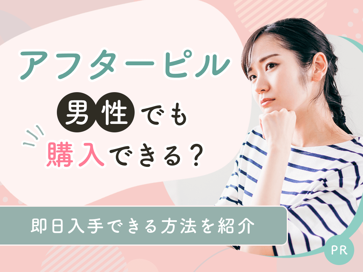 男がアフターピルを買える方法はなし！男性が飲んでも効果はない上にトラブルの種が多いから気をつけよう