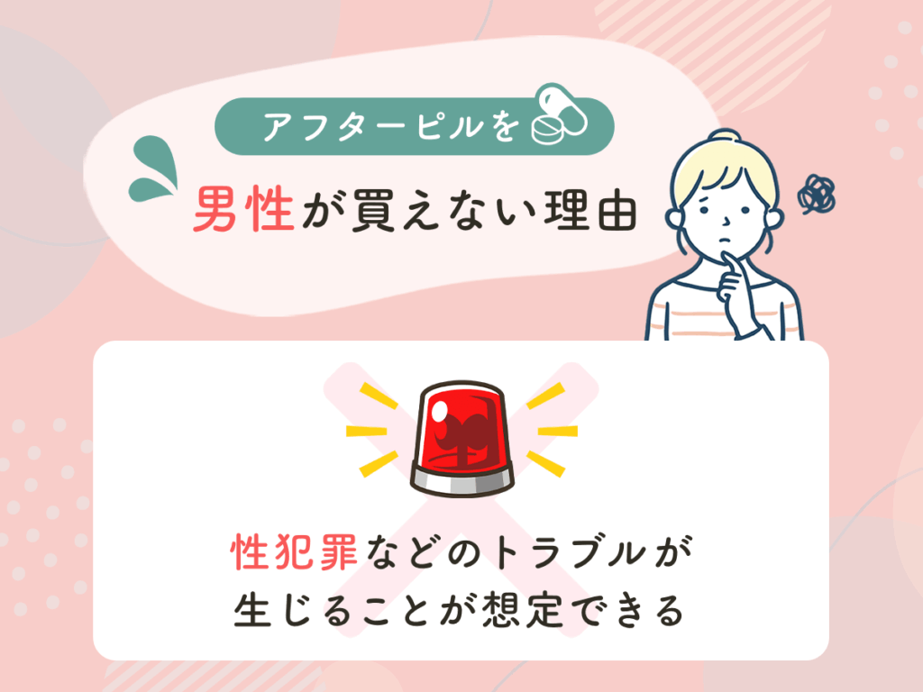 アフターピルを男性が買えない理由③：性犯罪などのトラブルが生じることが想定できる