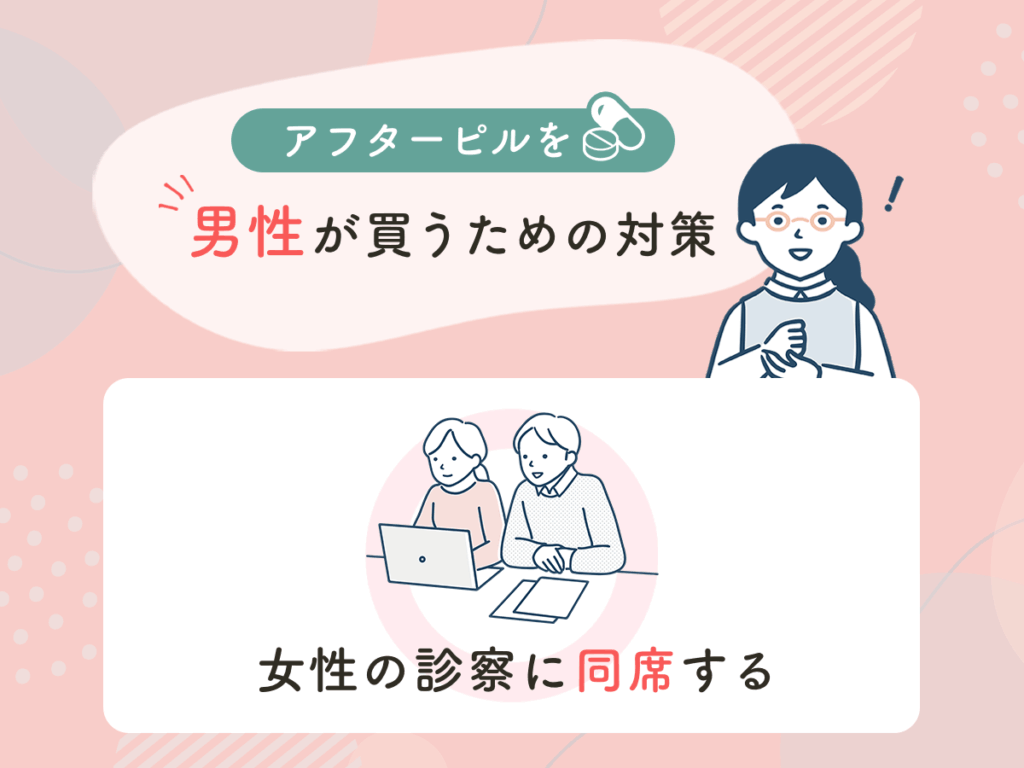アフターピルを男性が買うための対策①：女性の診察に同席する