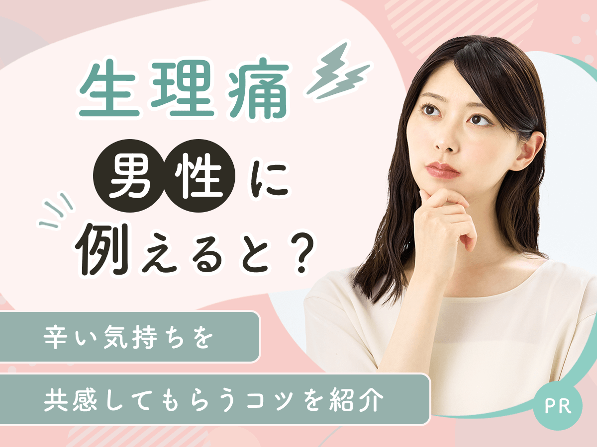 生理痛を男性に例えると？異性に辛い気持ちを分かってもらう方法とパートナーができることを紹介