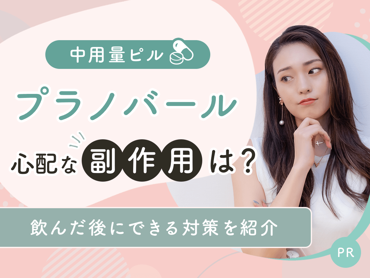 中用量ピル・プラノバールの副作用と効果は？避妊対策と値段・低用量ピルとの違いまで紹介