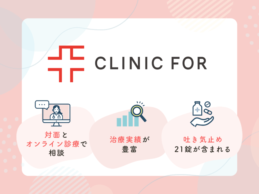 クリニックフォアは処方実績が豊富で信頼できるおすすめクリニック