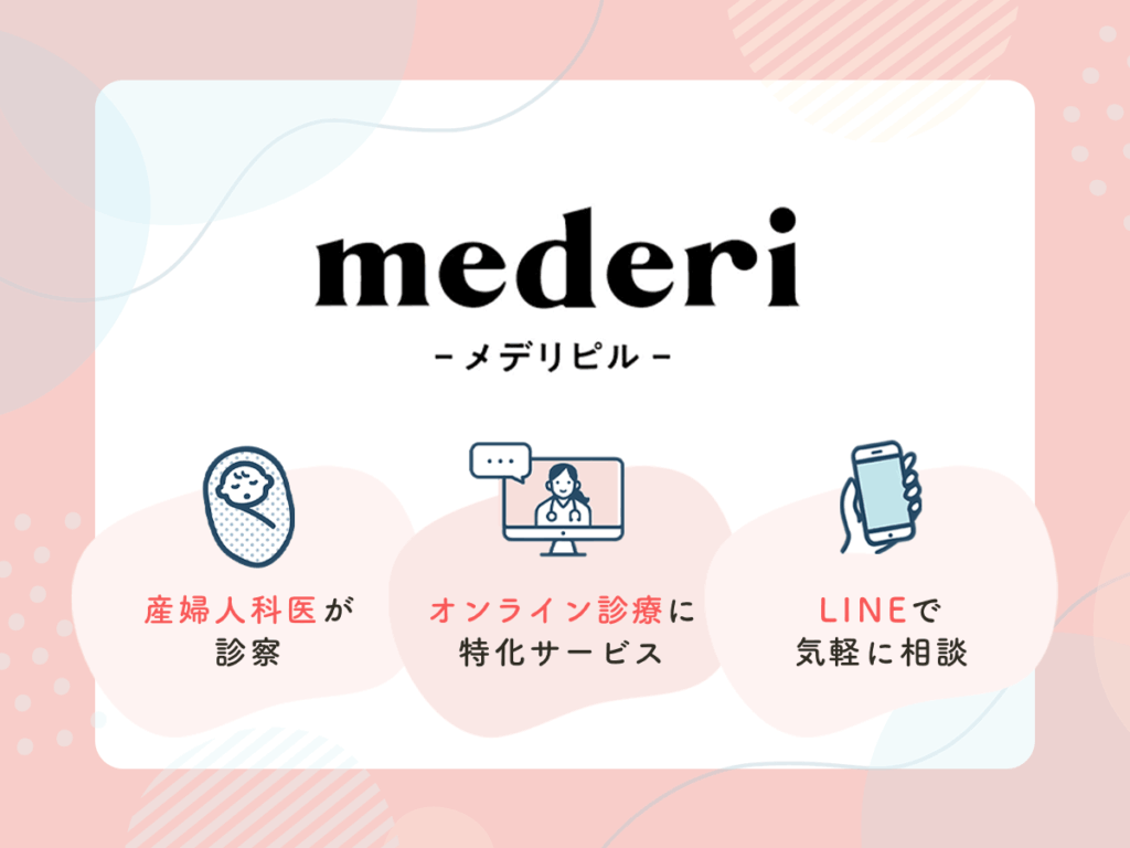 メデリピルは継続服用ピルと同時で無料診察のサポート体制あり