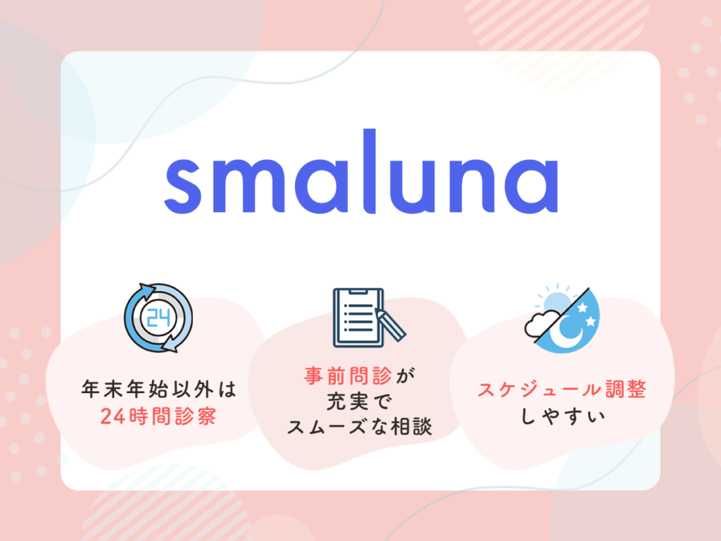 スマルナは実績豊富なオンライン診療を利用できるメリットが評判