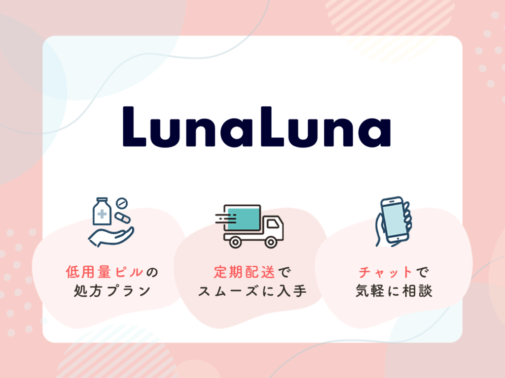 ルナルナおくすり便は低用量ピルの処方サービスで計画的に生理予定日のコントロール