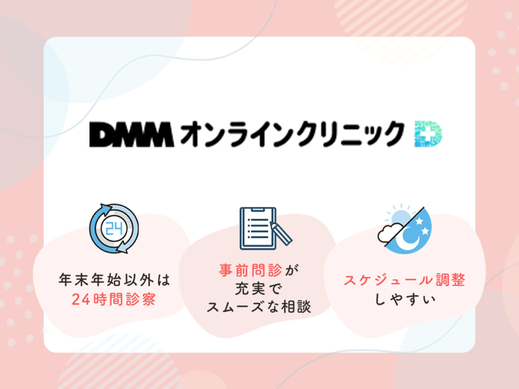 DMMオンラインクリニックはオンライン診療の実績が豊富で信頼できるサービス