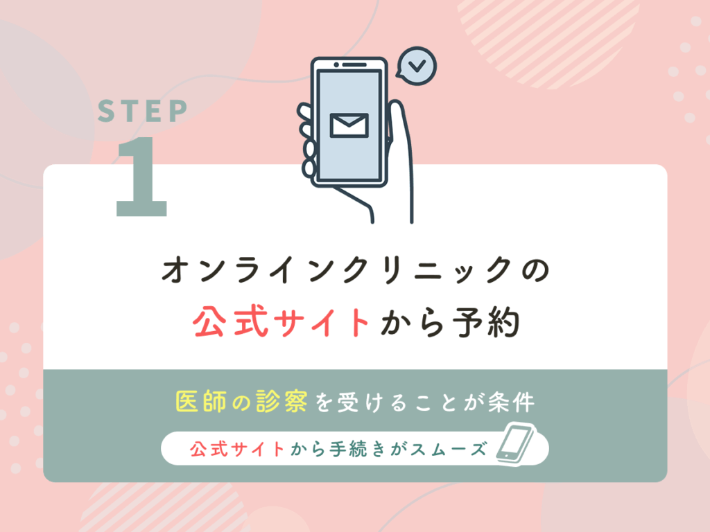 オンラインクリニックの公式サイトから予約