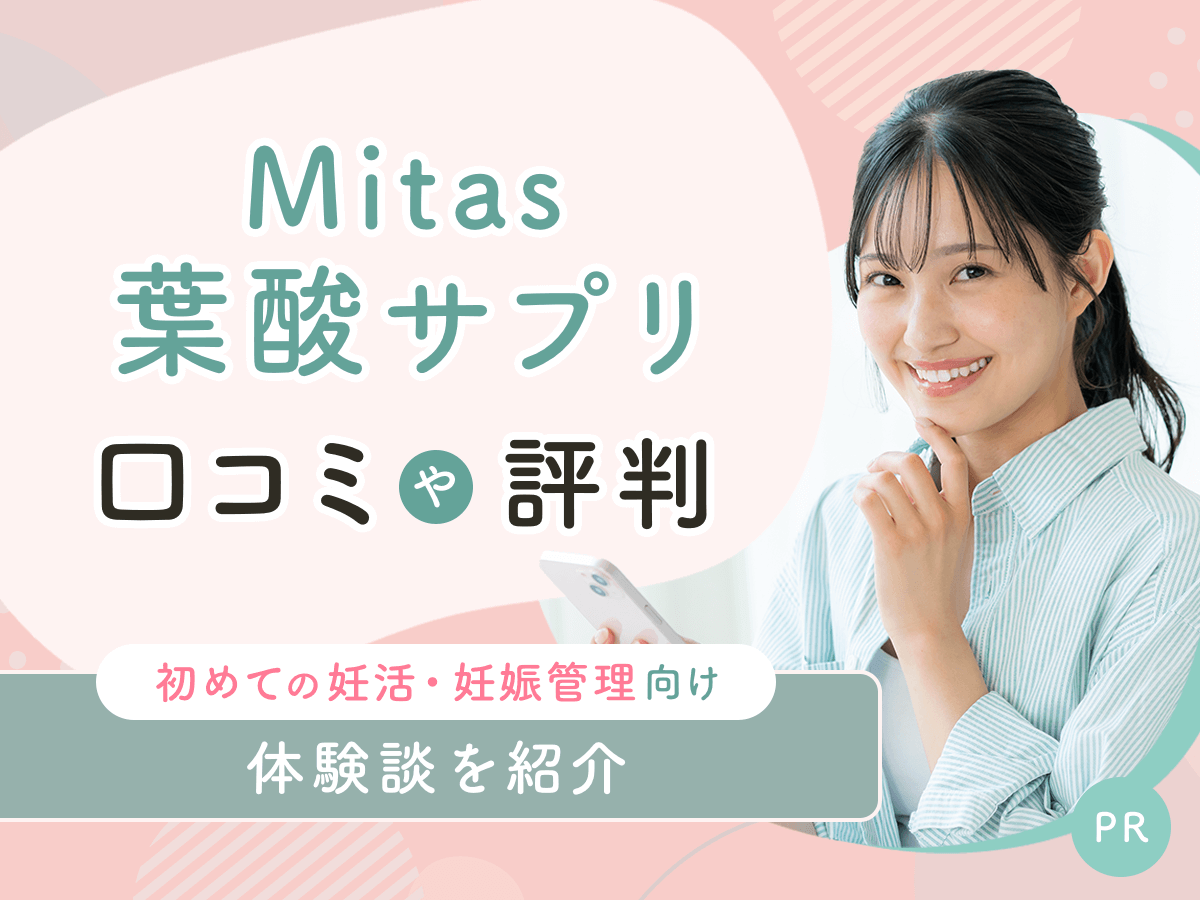 ミタス葉酸サプリは最悪な口コミはある？ベルタとどっちがいいか悩んだら比較したいコツを紹介