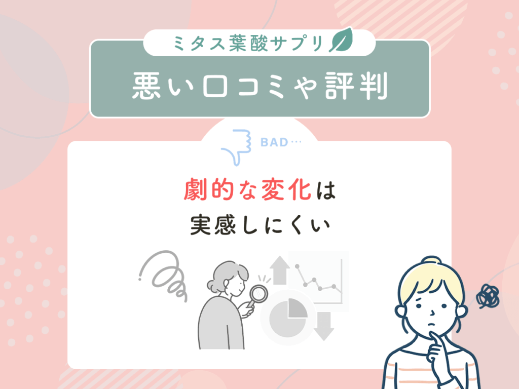 ミタス葉酸サプリ（mitas）の悪い口コミや評判②：劇的な変化は実感しにくい