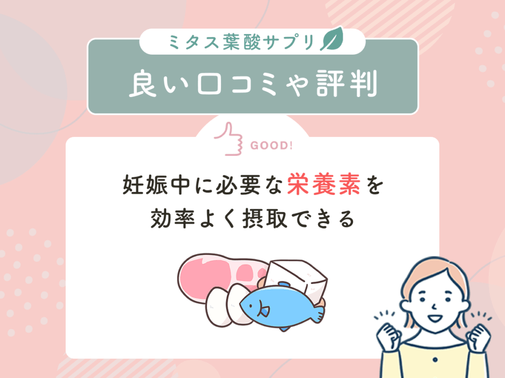 ミタス葉酸サプリ（mitas）の良い口コミや評判①：妊娠中に必要な栄養素を効率よく摂取できる