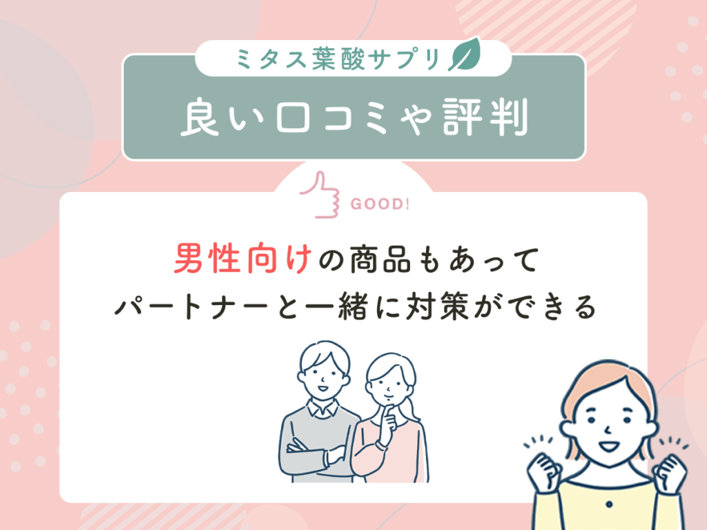 ミタス葉酸サプリ（mitas）の良い口コミや評判③：男性向けの商品もあってパートナーと一緒に対策ができる