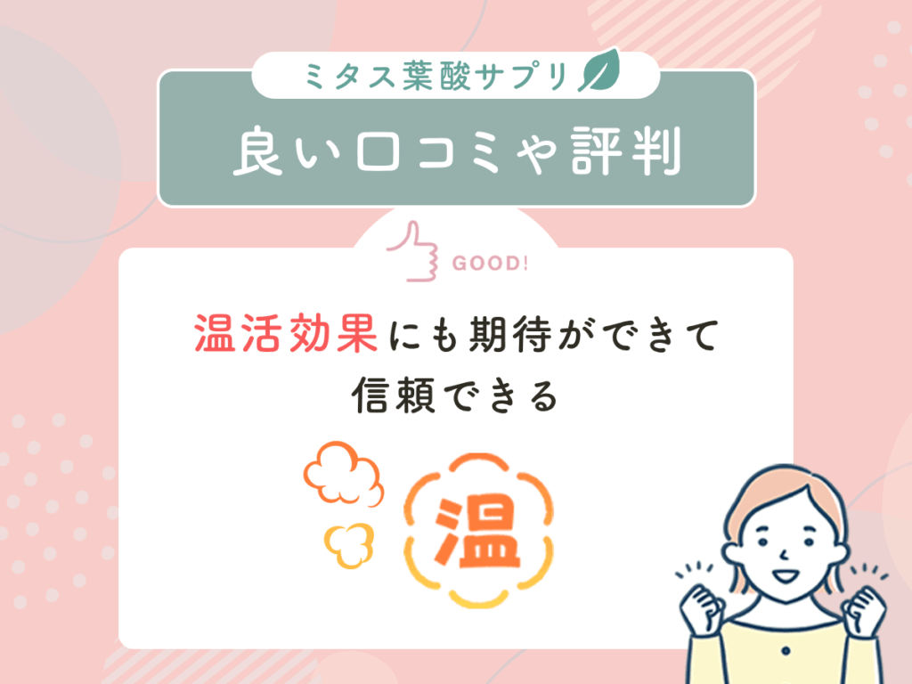 ミタス葉酸サプリ（mitas）の良い口コミや評判④：温活効果にも期待ができて信頼できる