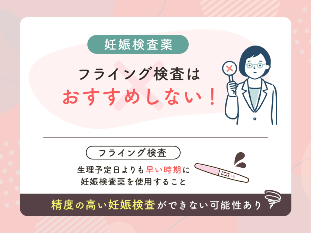 妊娠検査薬のフライングはいつから判定されること？