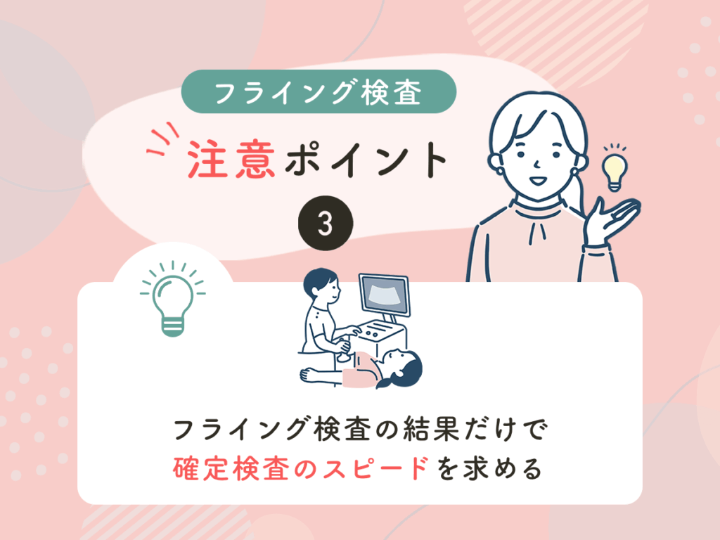 フライング検査の結果だけで確定検査のスピードを求める