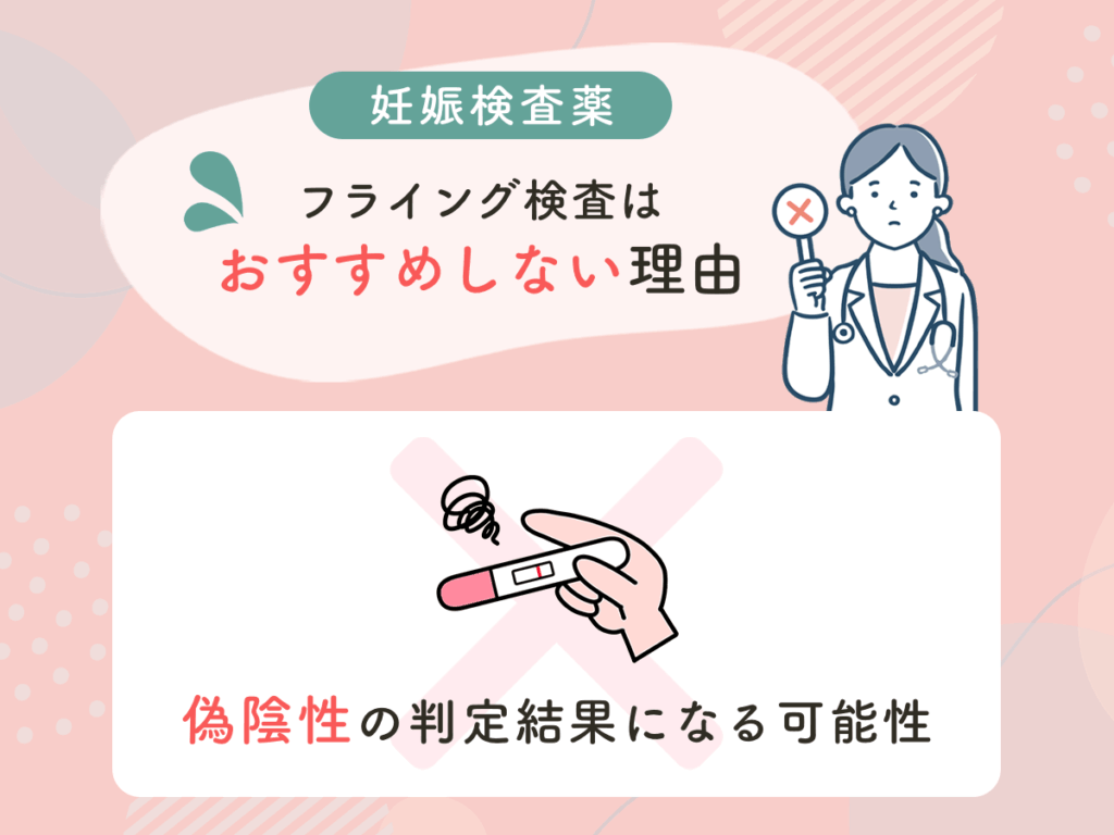 妊娠検査薬のフライング検査はおすすめしない理由①：偽陰性の判定結果になる可能性