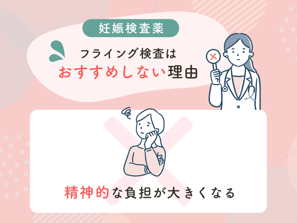 妊娠検査薬のフライング検査はおすすめしない理由②：精神的な負担が大きくなる