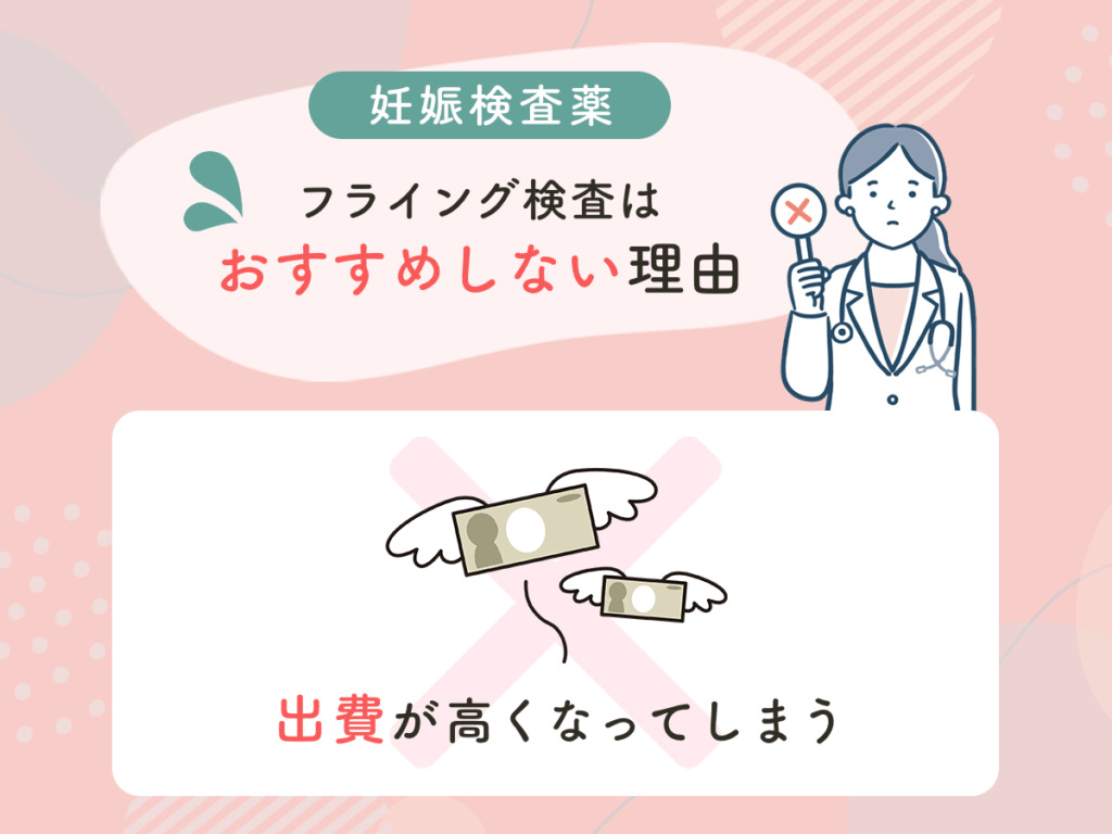 妊娠検査薬のフライング検査はおすすめしない理由③：出費が高くなってしまう