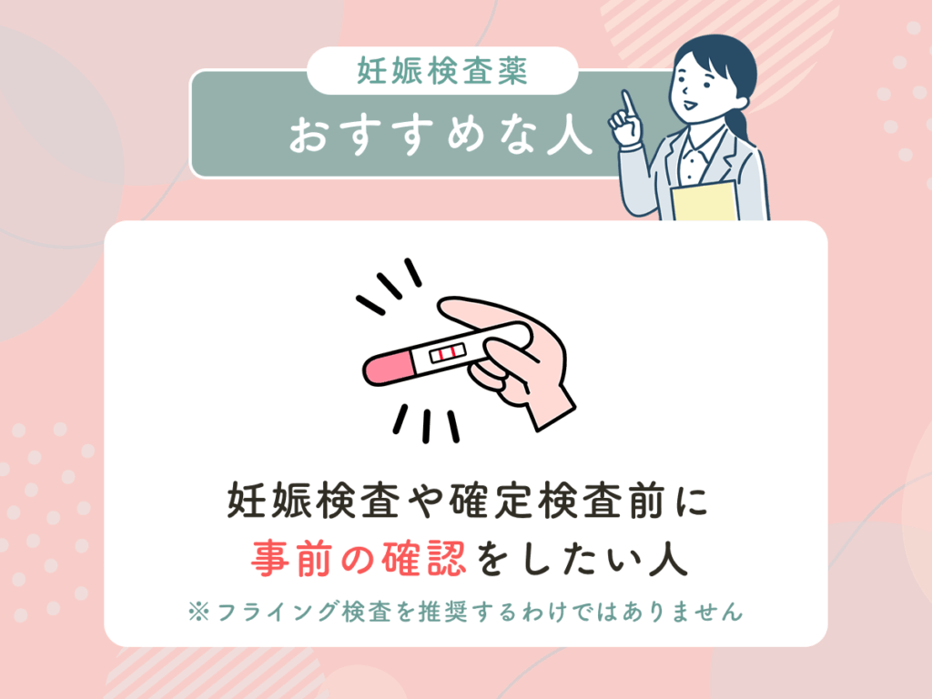 妊娠検査や確定検査前に事前の確認をしたい人