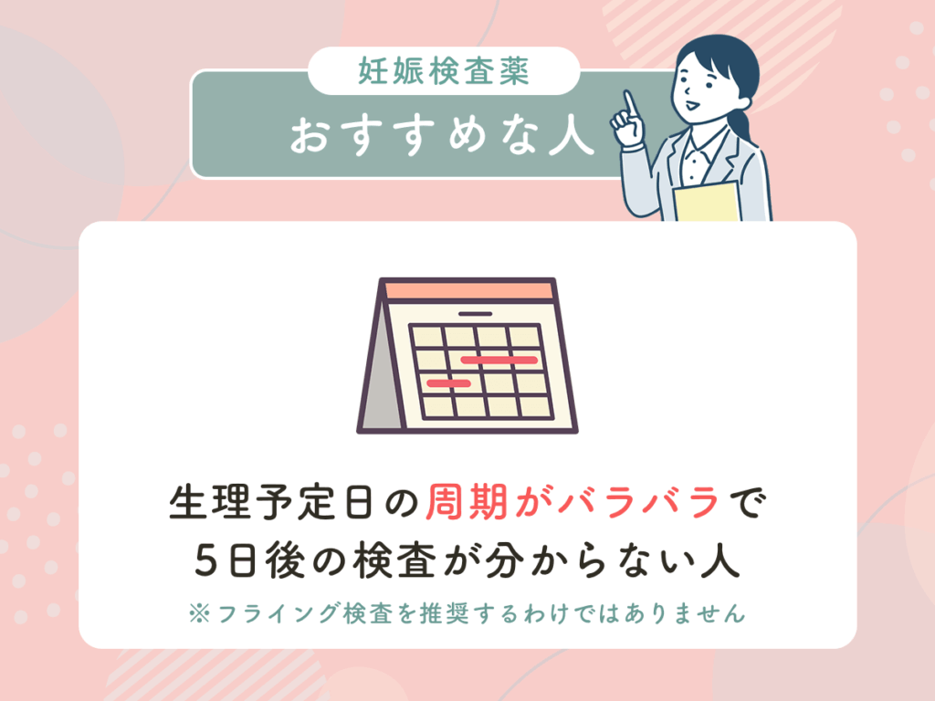 生理予定日の周期がバラバラで5日後の検査が分からない人