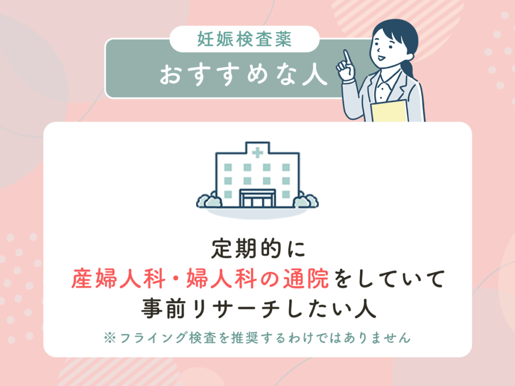 定期的に産婦人科・婦人科の通院をしていて事前リサーチしたい人