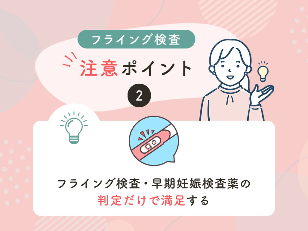 フライング検査・早期妊娠検査薬の判定だけで満足する