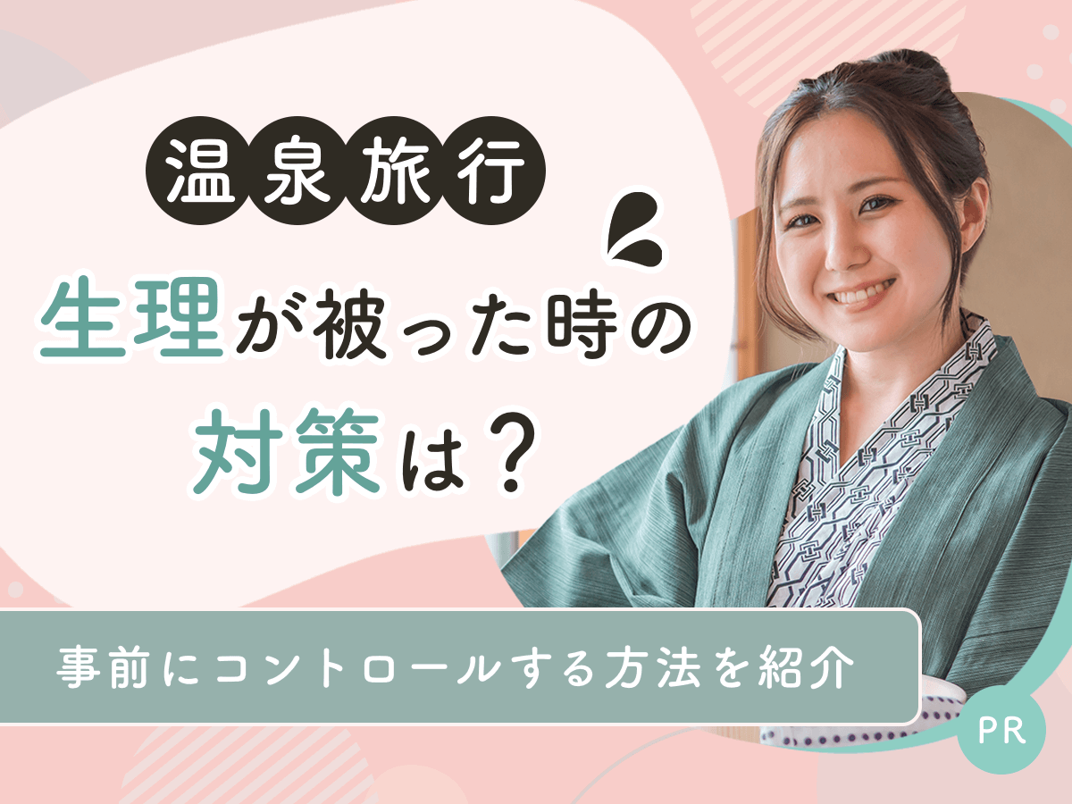 温泉旅行と生理が被ったら？生理予定日のコントロールをするおすすめ対策を紹介
