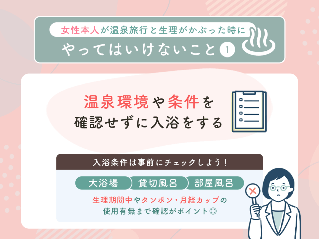 温泉環境や条件を確認せずに入浴をする