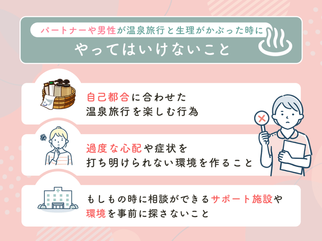 パートナーや男性が温泉旅行と生理がかぶった時にやってはいけないこと