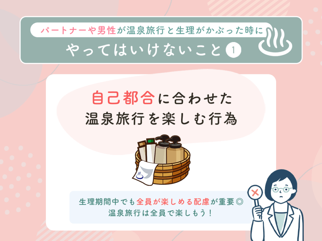 自己都合に合わせた温泉旅行を楽しむ行為