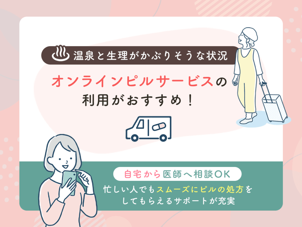 温泉と生理がかぶりそうな状況ならオンラインピルサービスがおすすめ