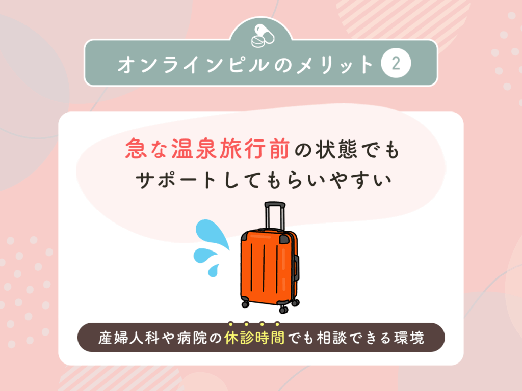 急な温泉旅行前の状態でもサポートしてもらいやすい