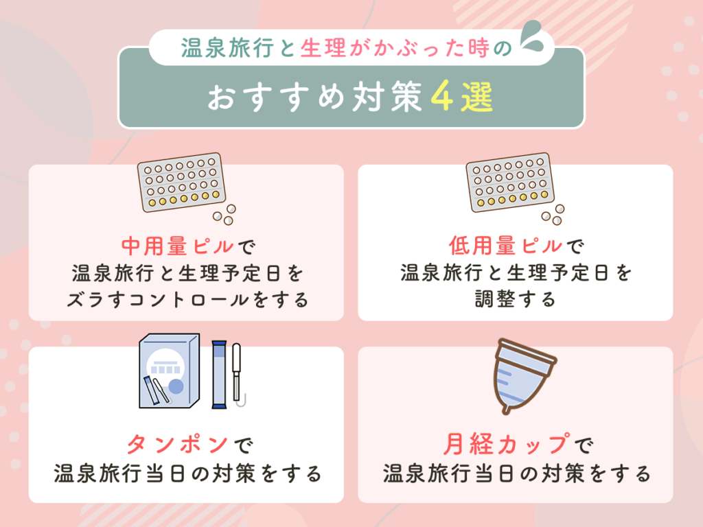 温泉旅行と生理がかぶった時のおすすめ対策4選