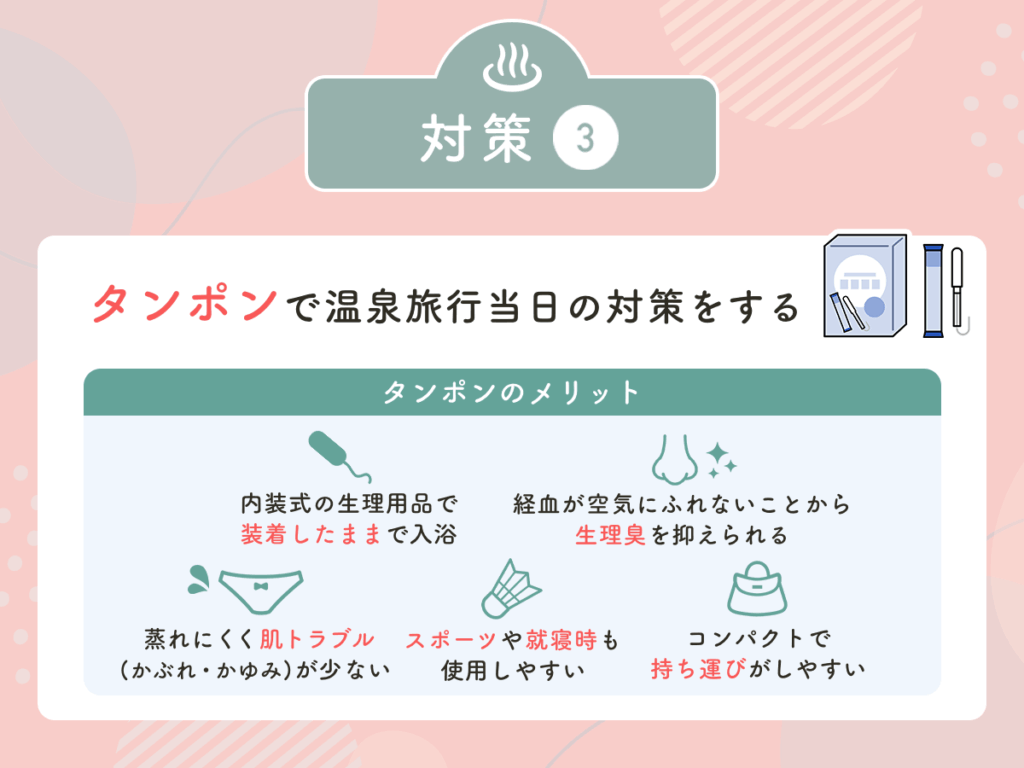 タンポンで温泉旅行当日の対策をする