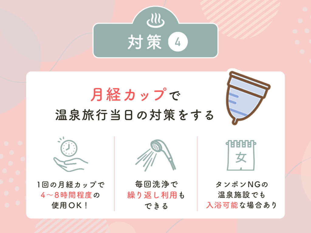 月経カップで温泉旅行当日の対策をする