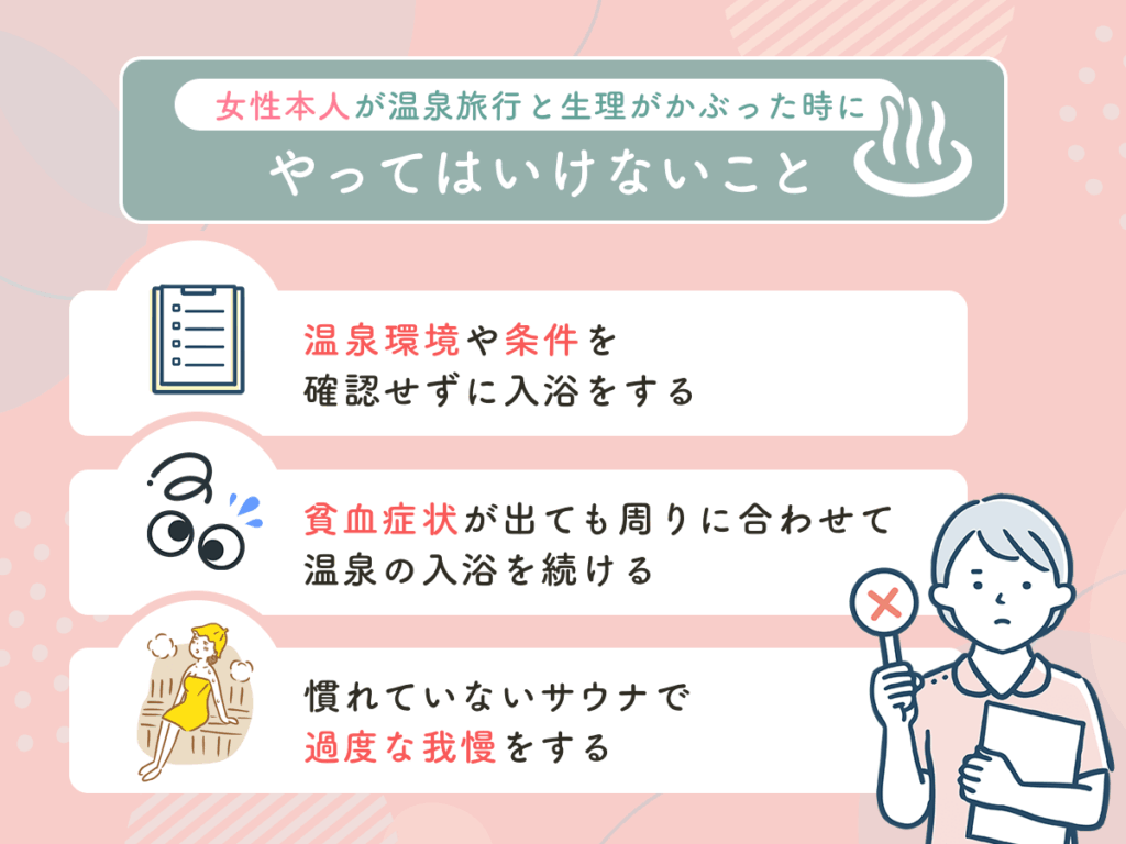 女性本人が温泉旅行と生理がかぶった時にやってはいけないこと