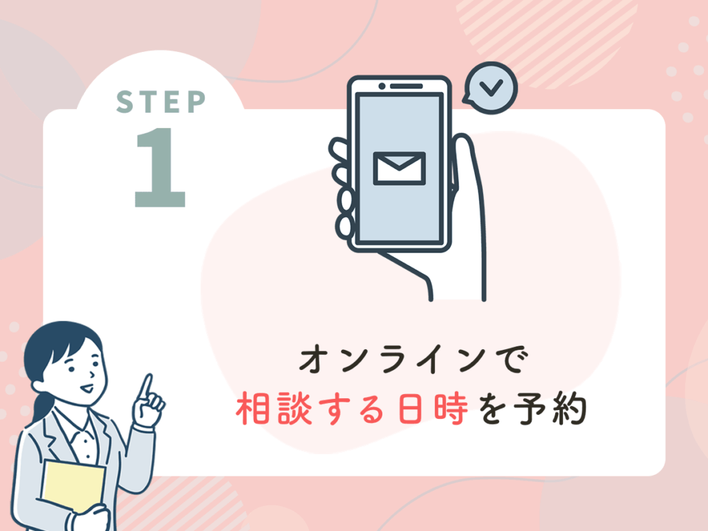 オンラインで相談する日時を予約