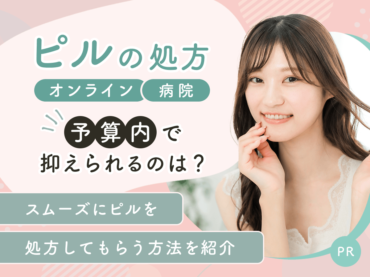 ピルはオンラインと病院どっちの処方が安い？予算内で比較するコツまで詳しく紹介！