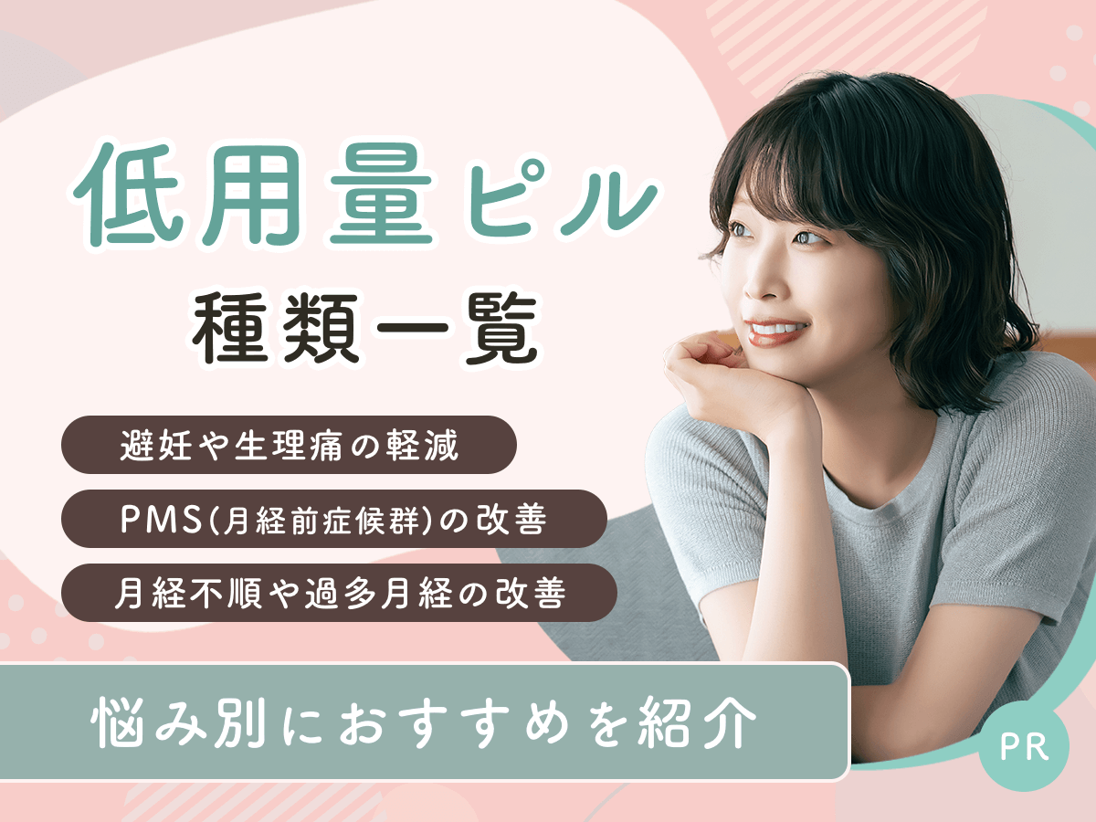 低用量ピルの種類一覧！おすすめは？目的と体質に合った対策を見つけよう