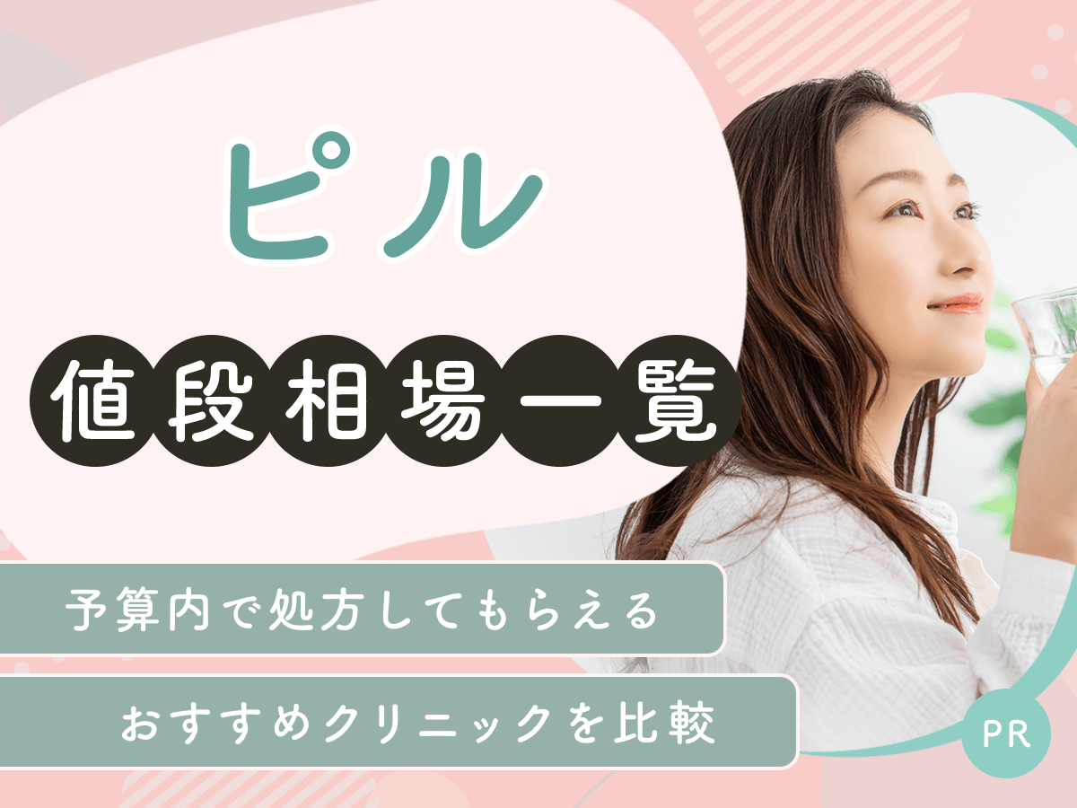 ピルの値段一覧！低容量ピルとアフターピルの入手方法と比較まで詳しく紹介！
