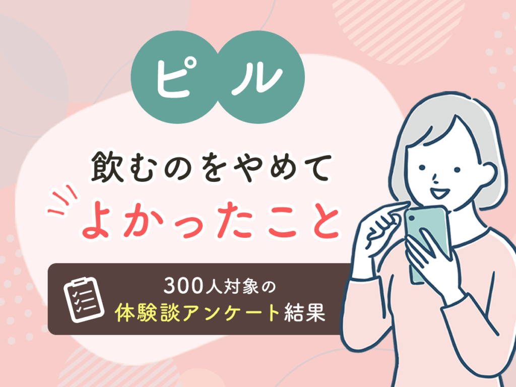 ピルの服用をやめて良かったと感じた300人の体験談