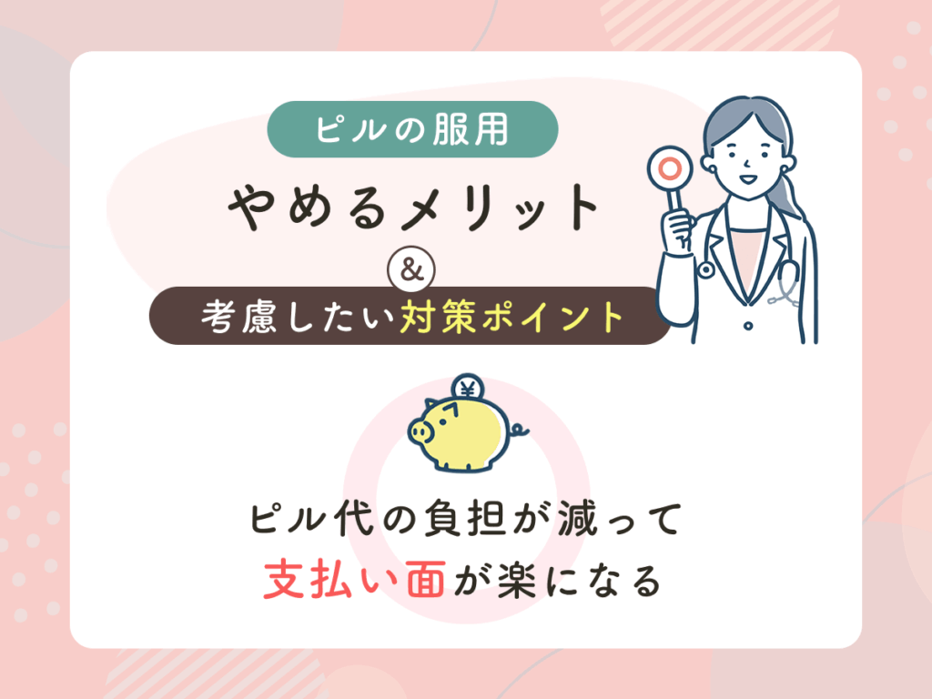 ピル代の負担が減って支払い面が楽になる
