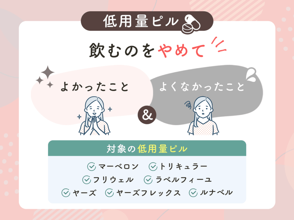 低用量ピルをやめてよかったこと・やめたあとの体調