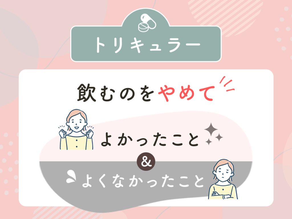 トリキュラー（低用量ピル）をやめてよかったこと・やめたあとの体調