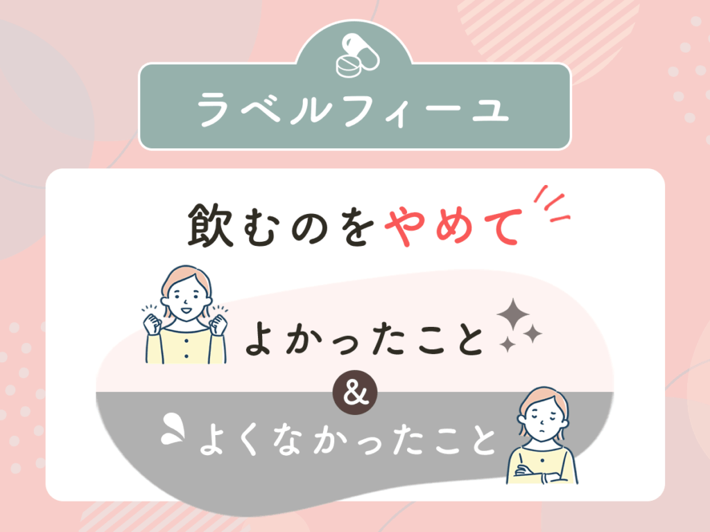 ラベルフィーユ（低用量ピル）をやめてよかったこと・やめたあとの体調