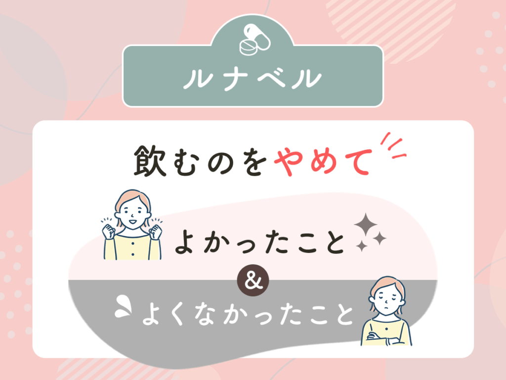 ルナベル（低用量ピル）をやめてよかったこと・やめたあとの体調