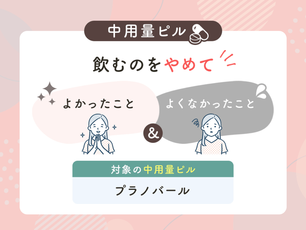 中用量ピル（プラノバール）をやめてよかったこと・やめたあとの体調